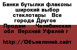 Банки,бутылки,флаконы,широкий выбор стеклотары - Все города Другое » Продам   . Челябинская обл.,Верхний Уфалей г.